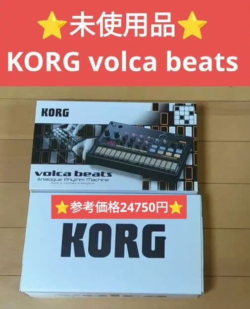 ⭐️未使用品⭐️KORG volca beats　美品　お買い得