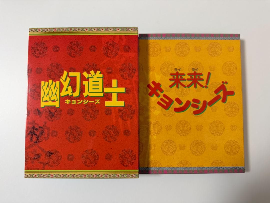 【海外ドラマ・DVD】幽幻道士／来来！キョンシーズ コレクションBOX