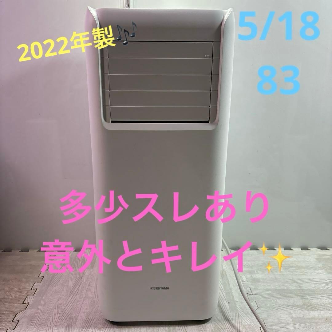 アイリスオーヤマ ポータブル クーラー 2022年製