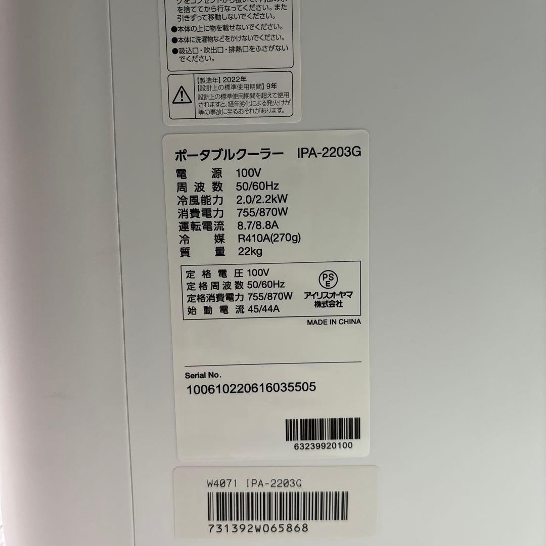 アイリスオーヤマ ポータブル クーラー 2022年製