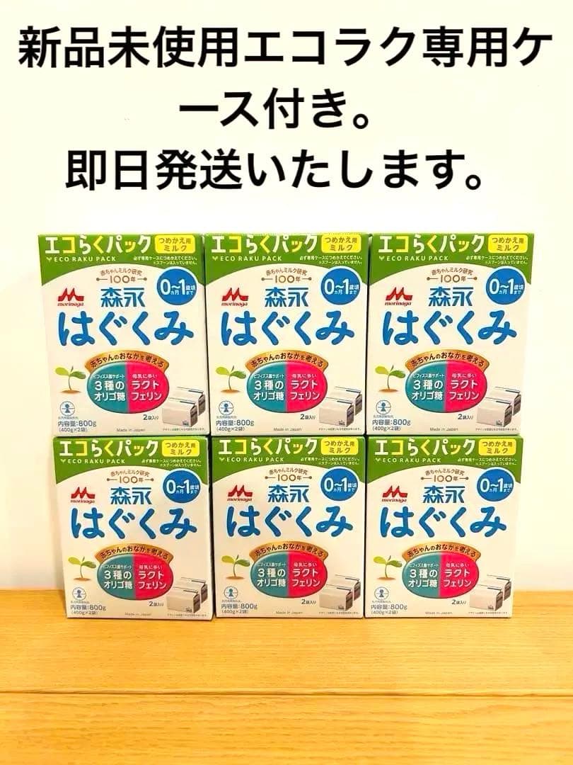 森永はぐくみエコらくパック 800g×6箱。新品未使用専用ケース付き　最安値です