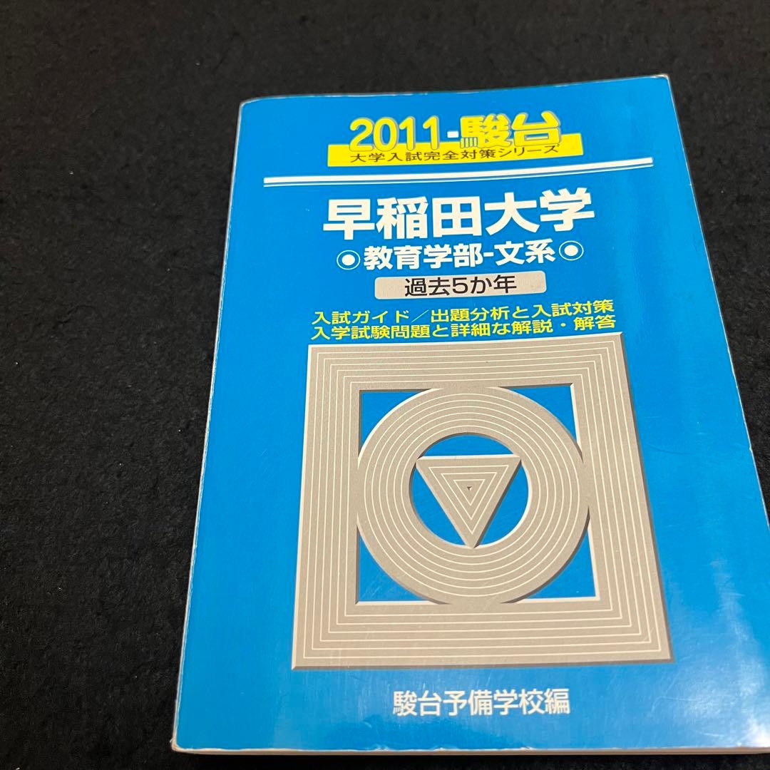 青本　早稲田大学　教育学部　文科系　文系　1993年～2021年　29年分