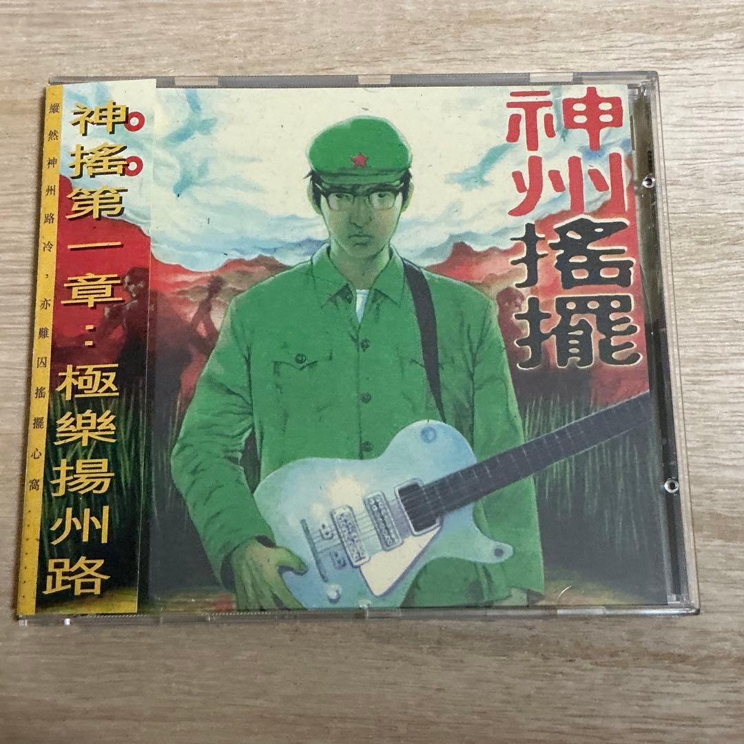 中国ロックCD 2枚セット　神州搖擺、搖滾北京