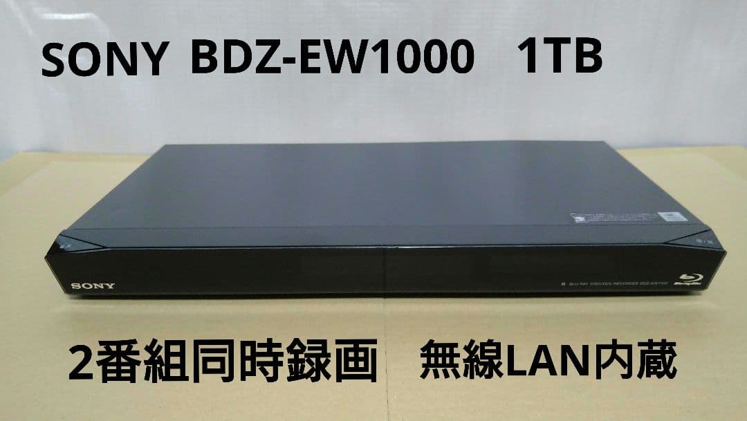 SONY BDZ-EW100 1TB ソニー ブルーレイレコーダー