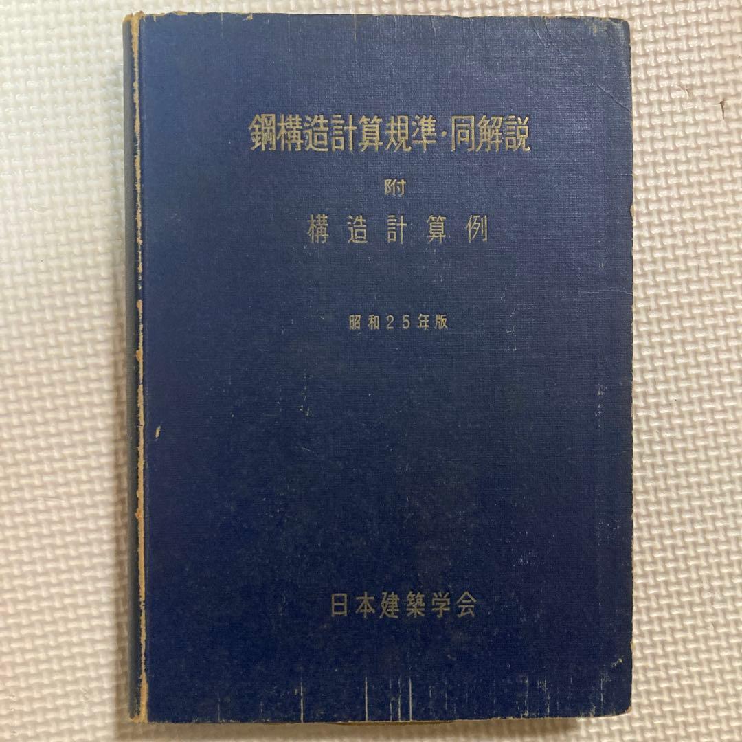 鋼構造計算規準・同解説 昭和25年
