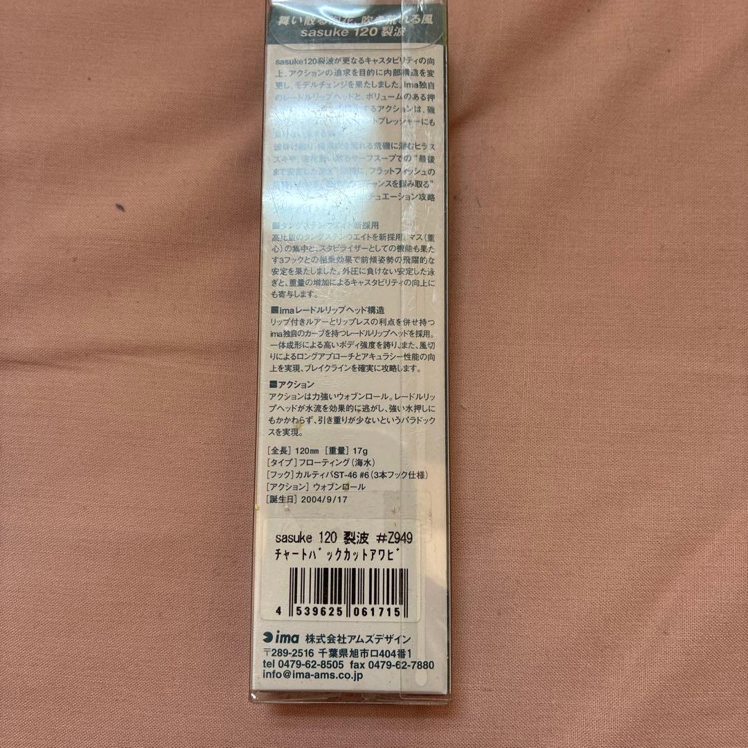 sasuke120 裂波 #Z949 チャートバックカットアワビ