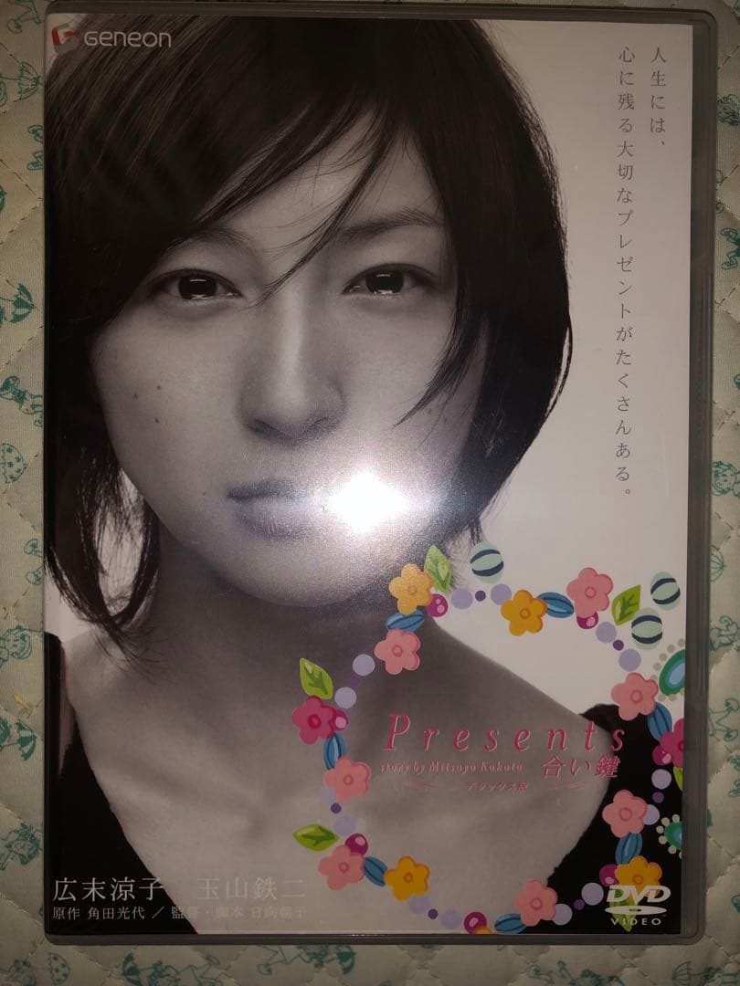 ⭐️未開封 新品⭐️Presents 広末涼子 玉山鉄二 邦画 DVD