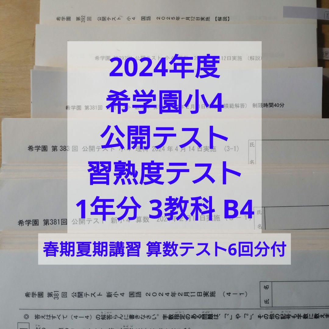 希学園小4 公開テスト習熟度確認テスト 1年分3科目 解説解答B4おまけ付
