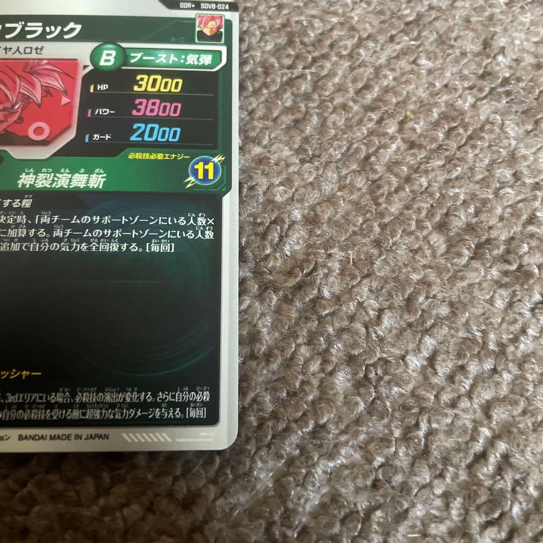 【格安】ドラゴンボールスーパーダイバーズ ゴクウブラック GDR＋ パラレル