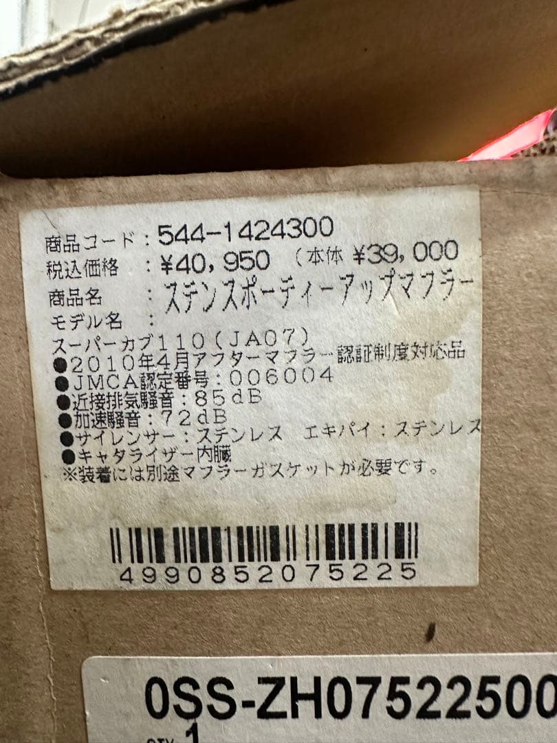 キタコ製　ステンスポーティアップマフラー　ホンダ　スーパーカブ110 JA07