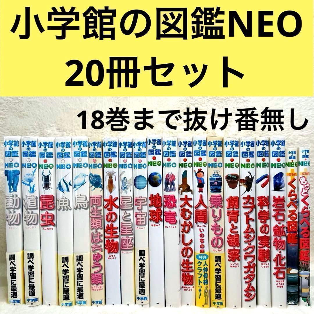 【良品】小学館の図鑑NEO 20冊セット