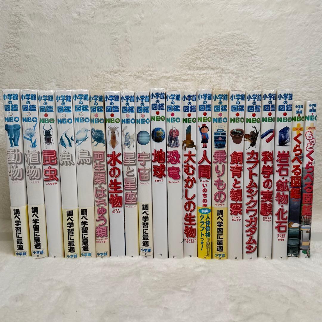 【良品】小学館の図鑑NEO 20冊セット