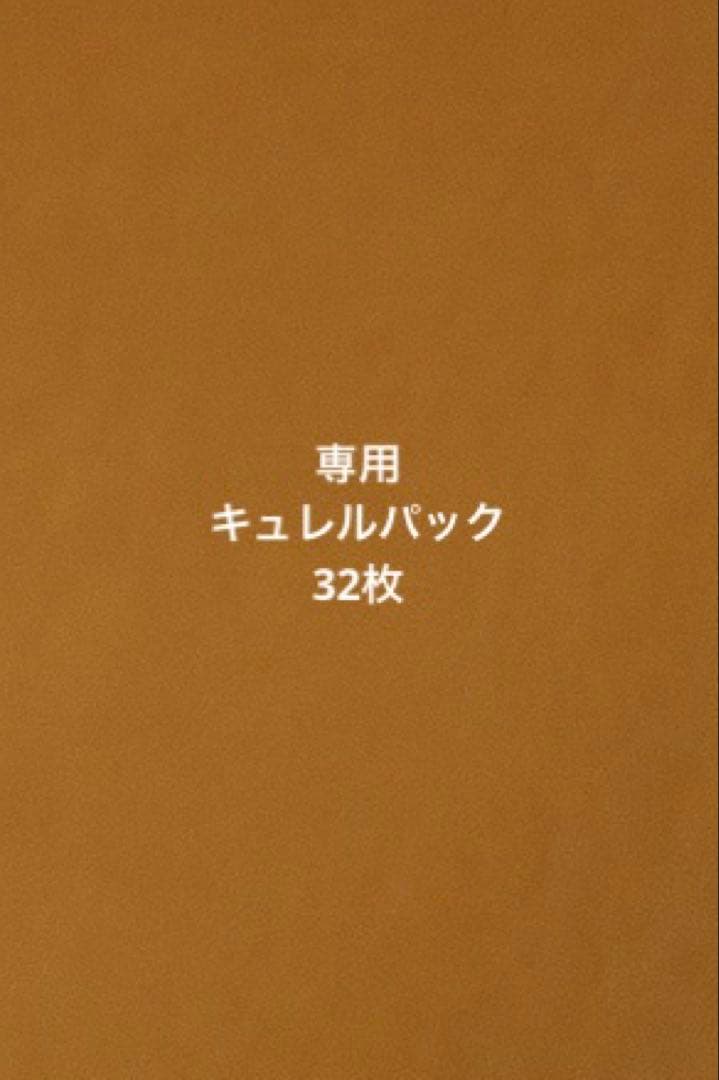 専用　キュレルパック32枚