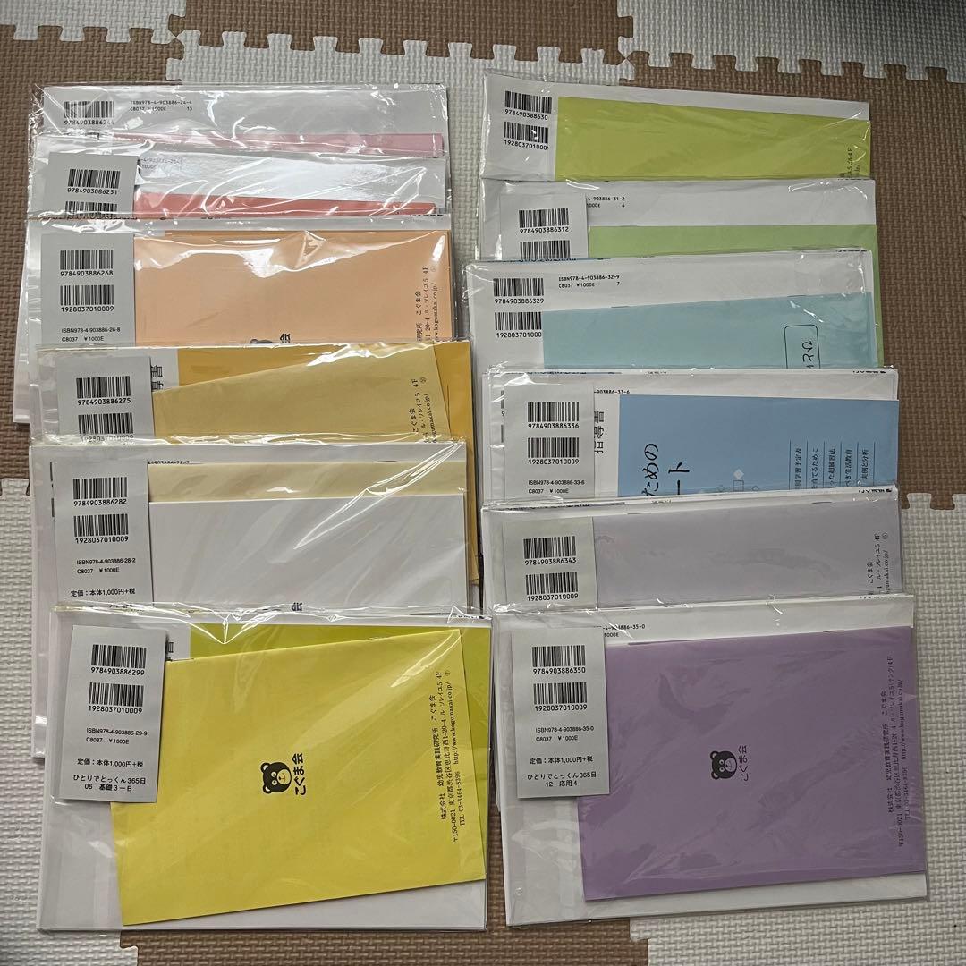 【裁断済み】ひとりでとっくん365日 全12冊セット