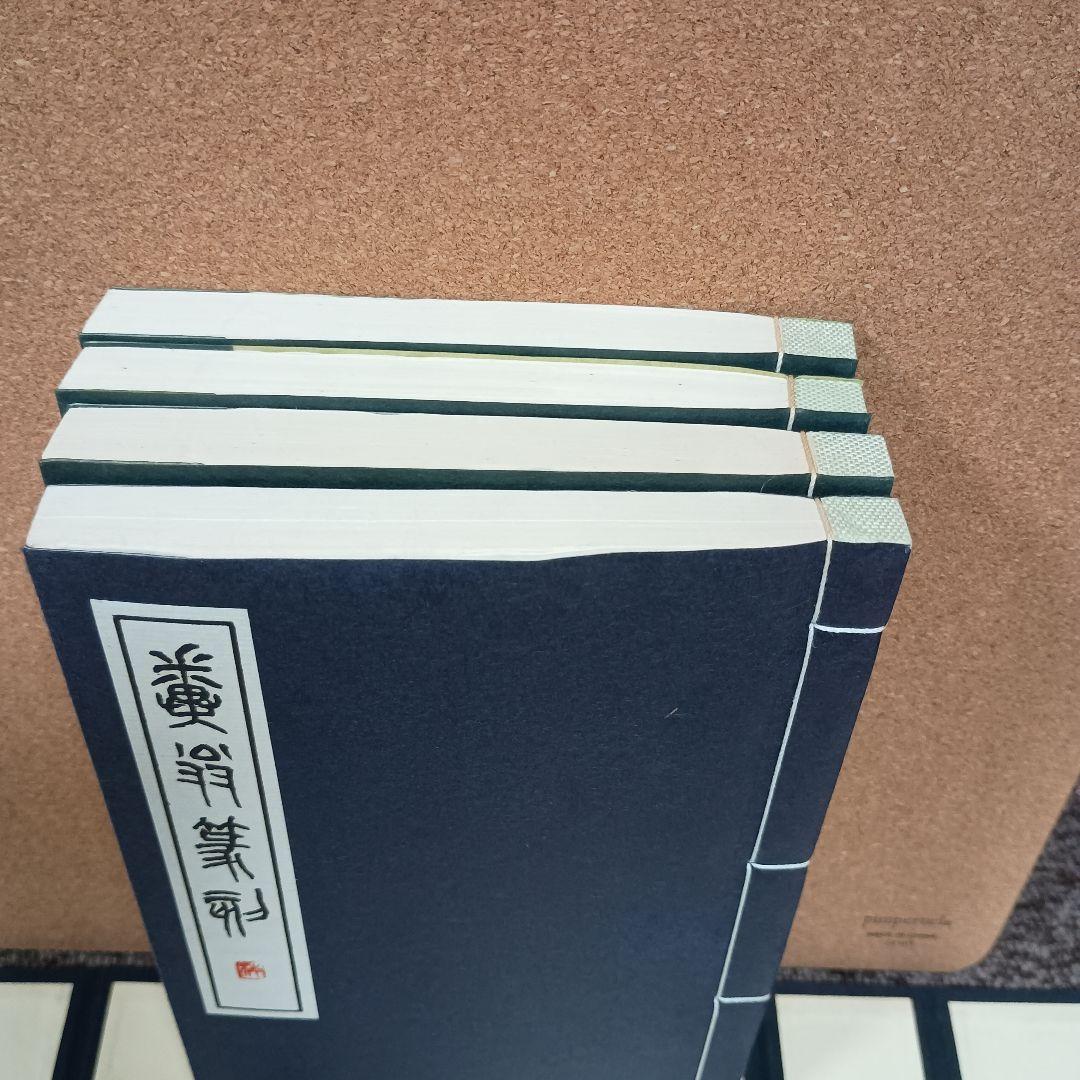 近代中国篆刻家印選 初集 全4冊