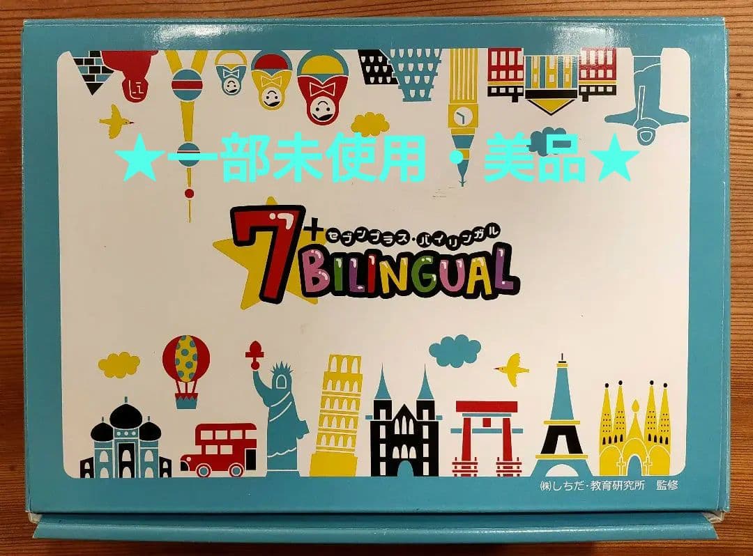 【最終セール】★七田式 7+BILINGUALセブンプラスバイリンガル 英語