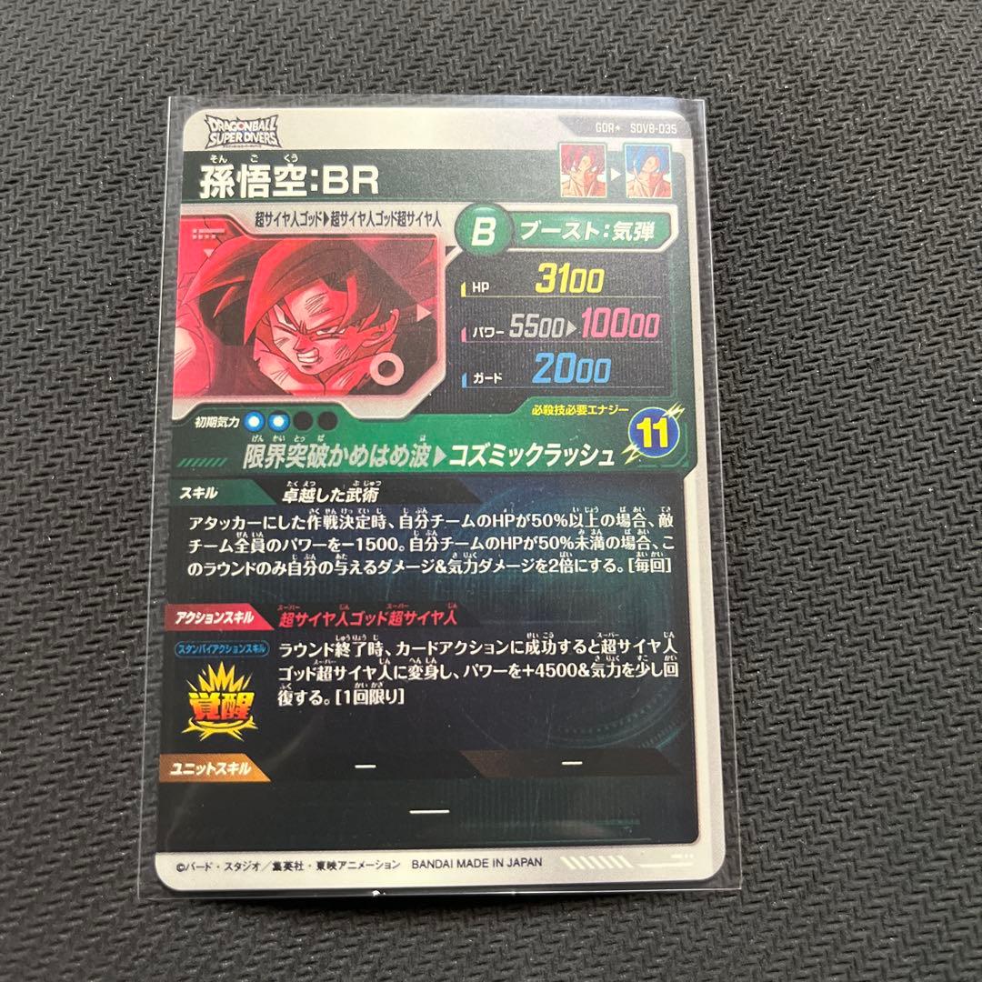 ドラゴンボールスーパーダイバーズ　SDV8 パラレル　孫悟空:BR