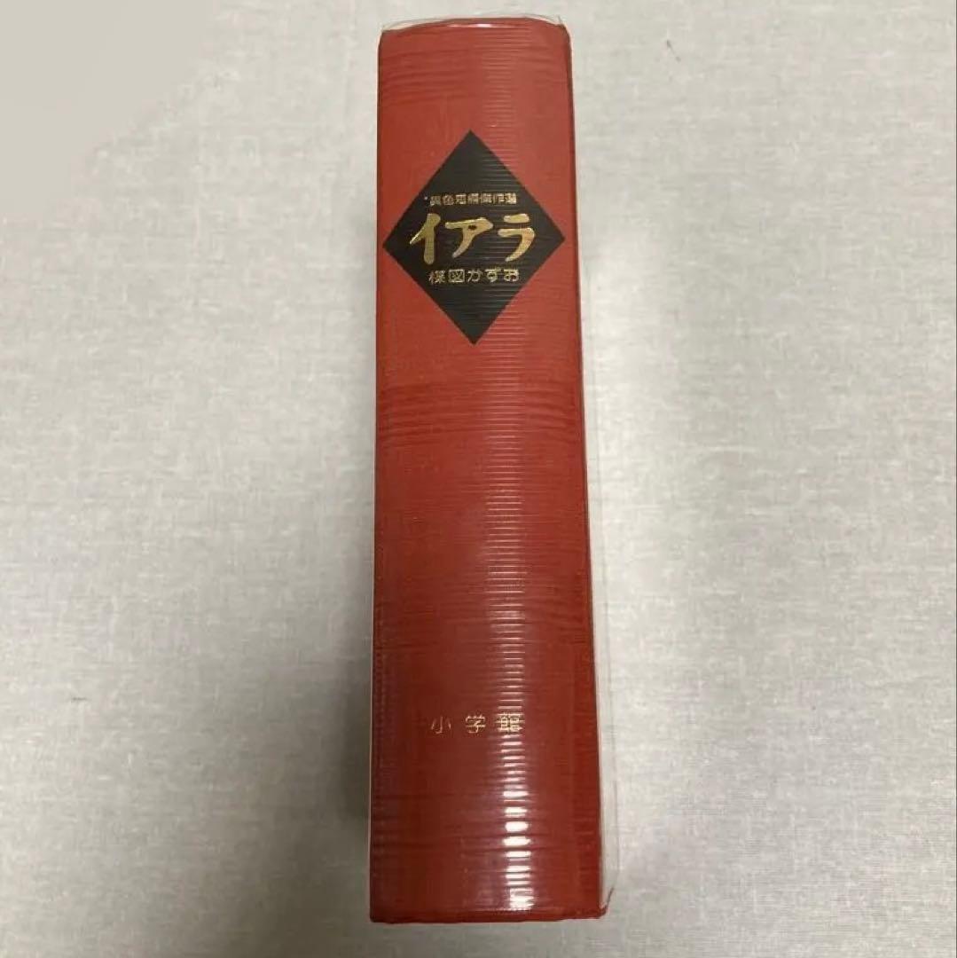 イアラ　異色短編傑作選　楳図かずお　ケース付き　初版