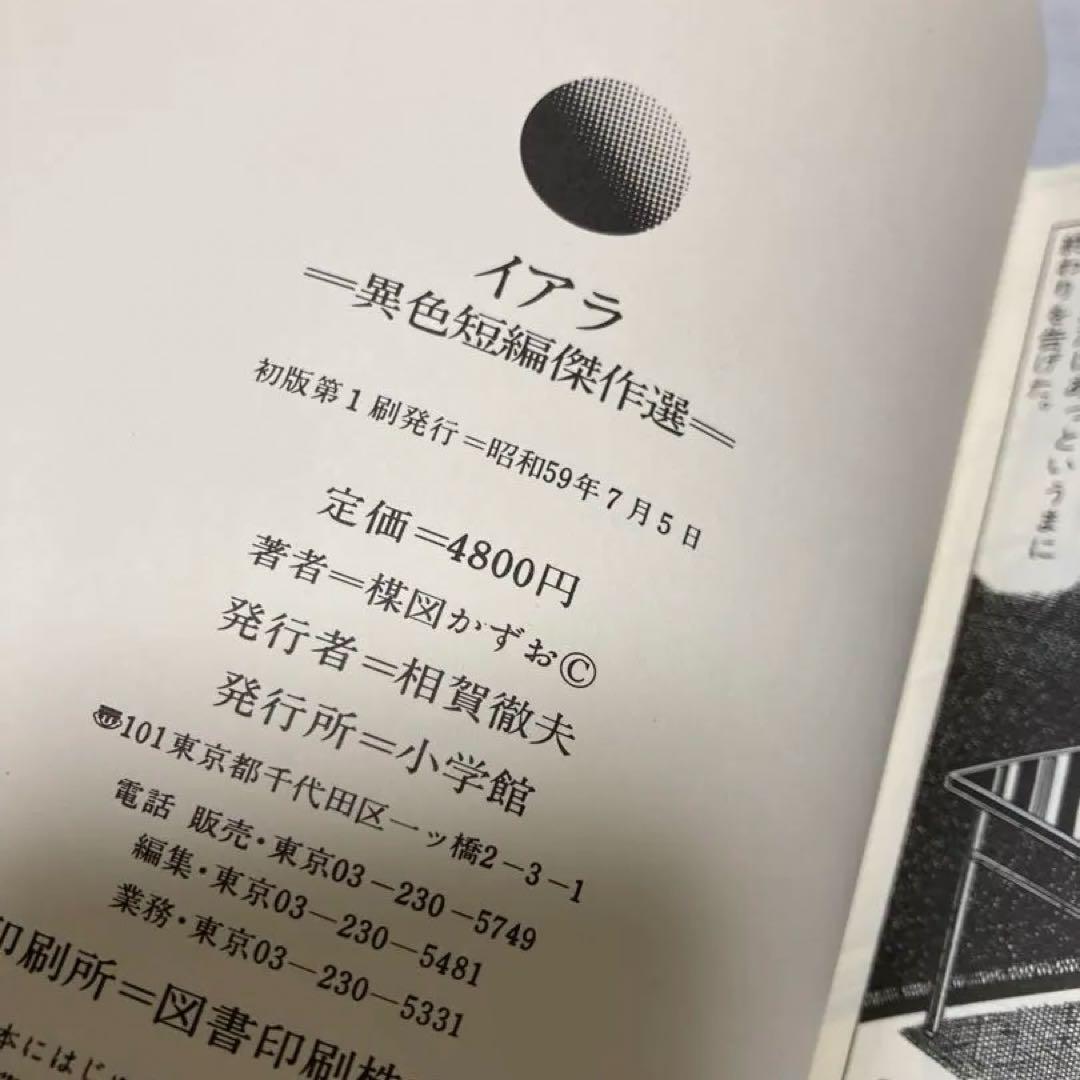 イアラ　異色短編傑作選　楳図かずお　ケース付き　初版
