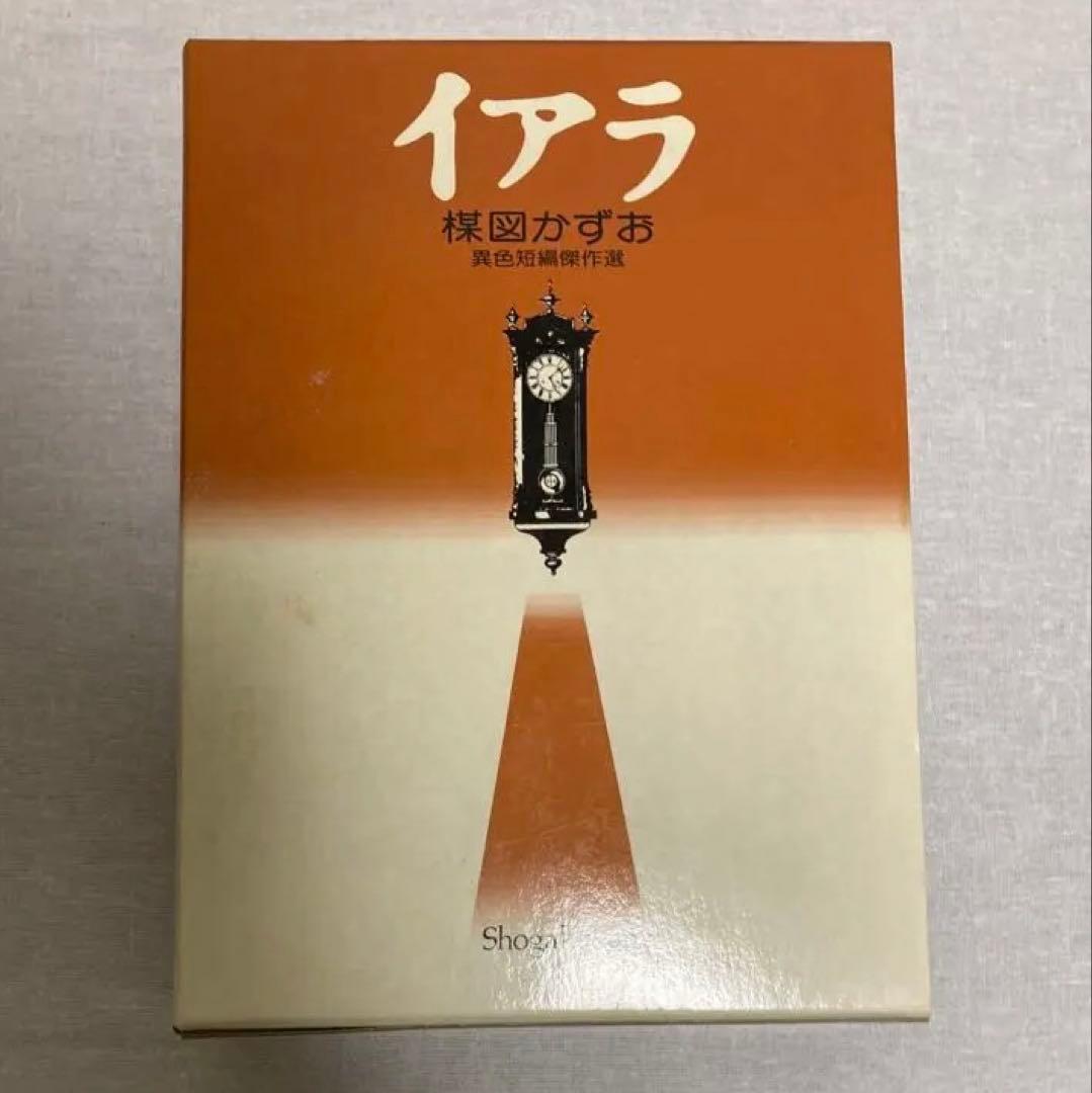 イアラ　異色短編傑作選　楳図かずお　ケース付き　初版