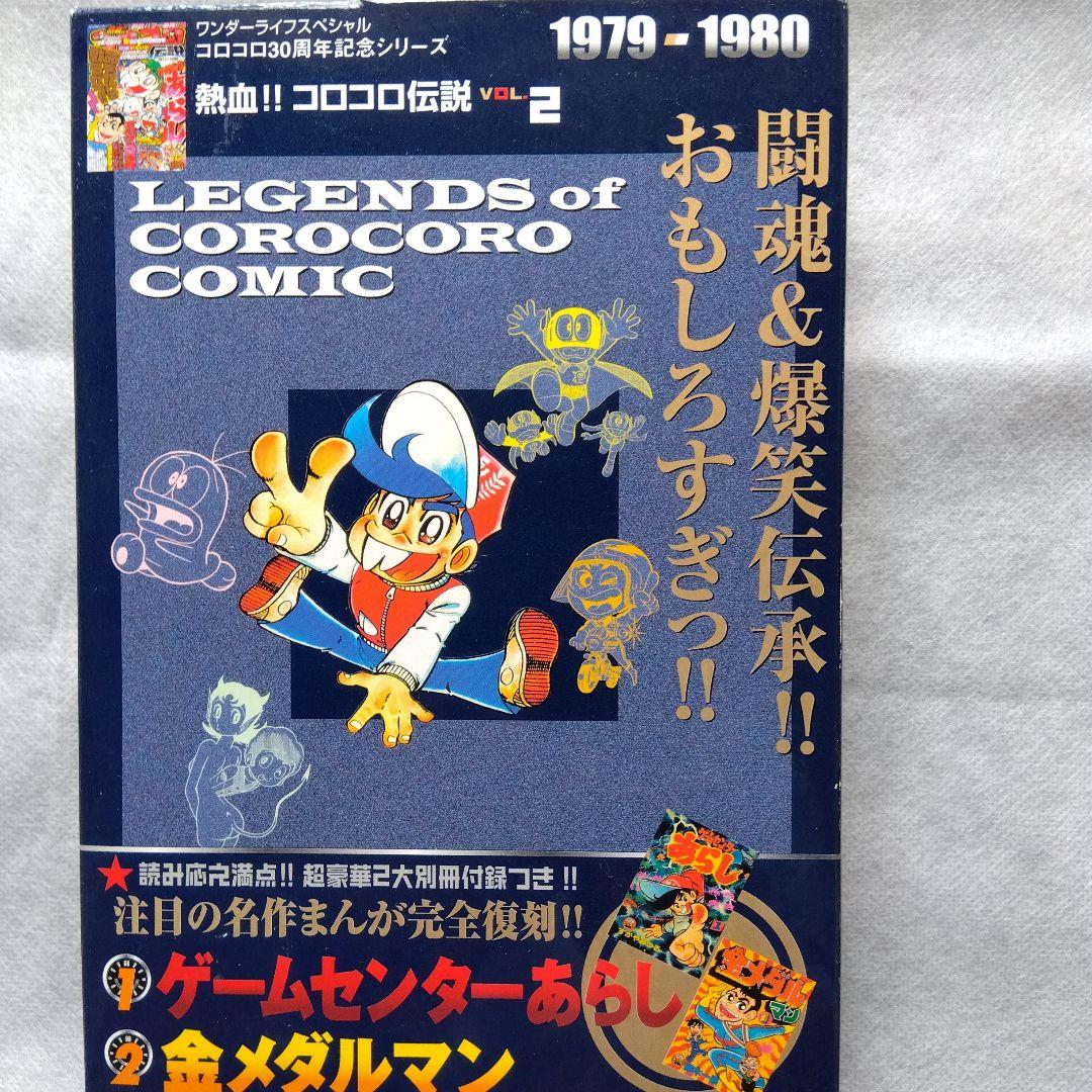 コロコロ伝説5冊パート2