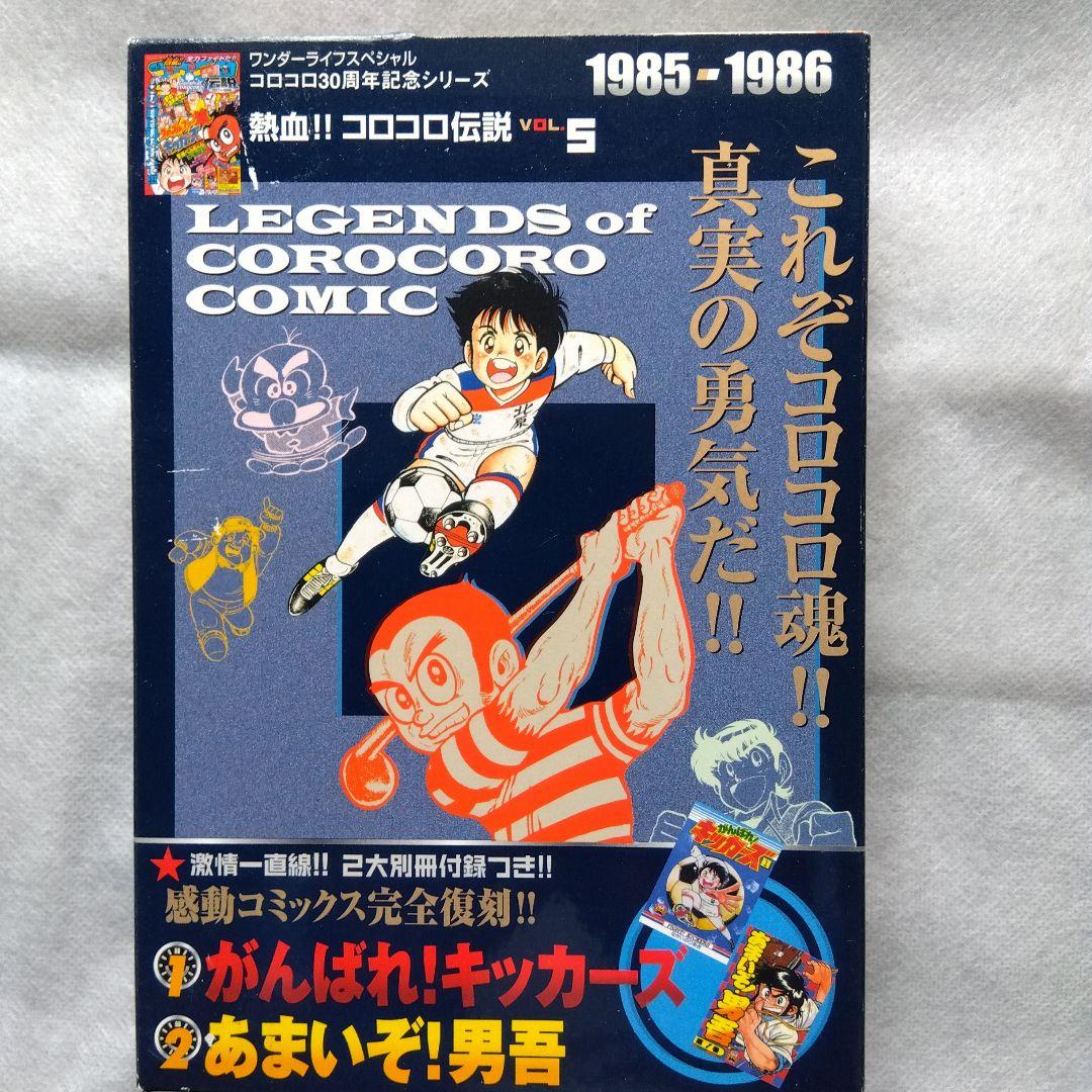 コロコロ伝説5冊パート2