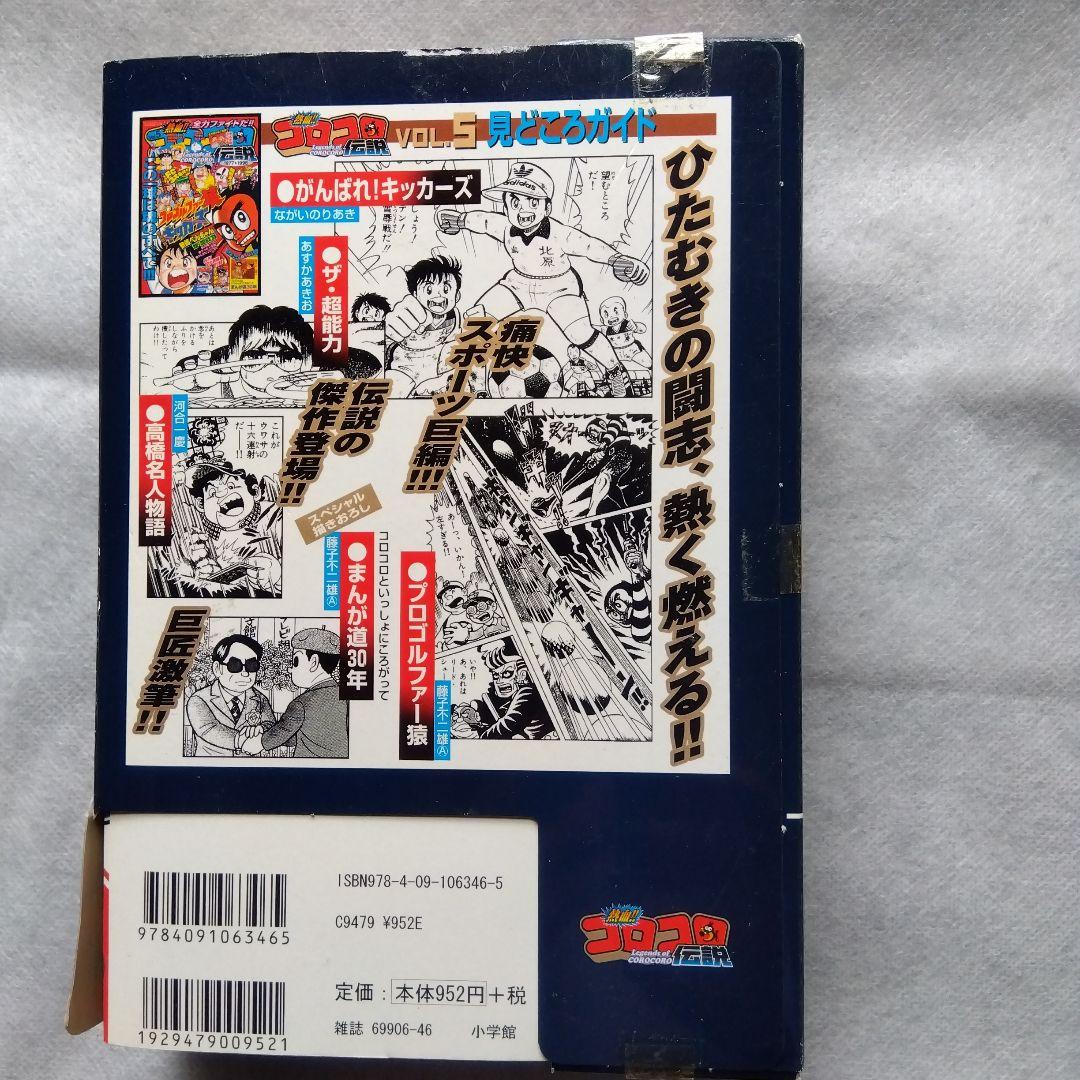 コロコロ伝説5冊パート2