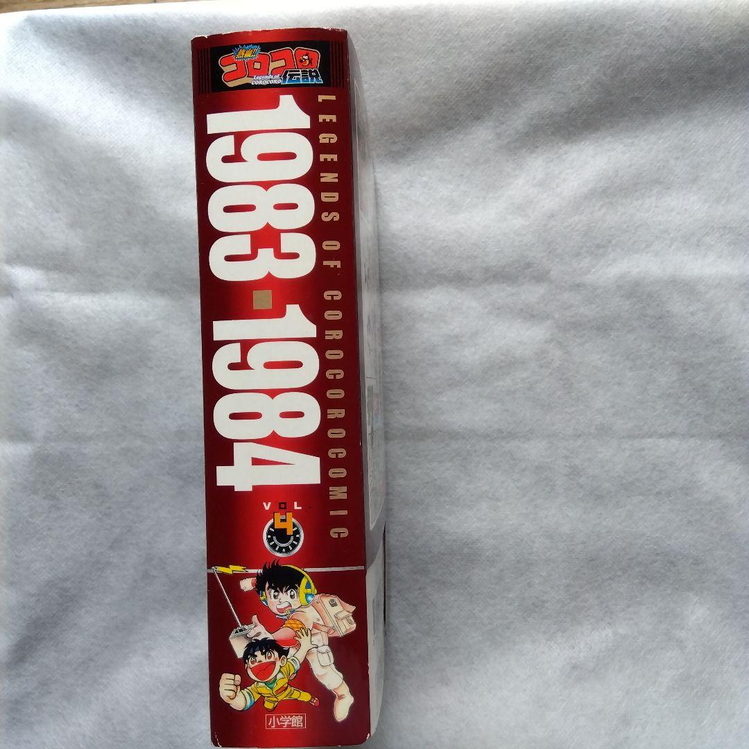 コロコロ伝説5冊パート2