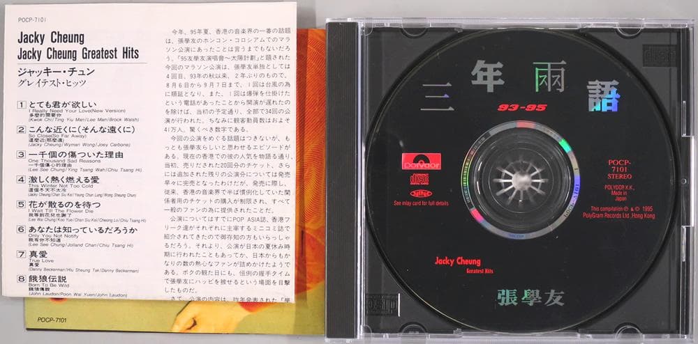 (CD) ジャッキー・チュン 『グレイテスト・ヒッツ』 国内 POCP-7101