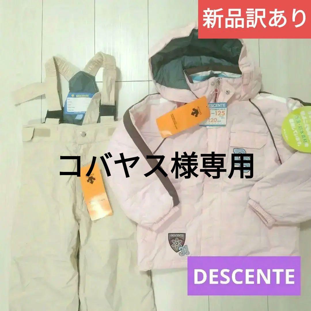 DESCENTE スキーウェア　スノーボードウェア 新品未使用　訳あり　120