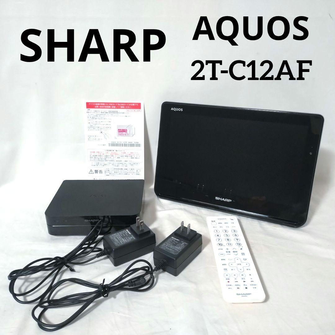 SHARP　2T-C12AF　ポータブル液晶テレビ　 AQUOSポータブル　防水