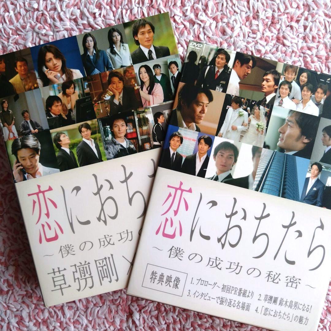 恋におちたら～僕の成功の秘密～ DVD-BOX〈6枚組〉草彅剛