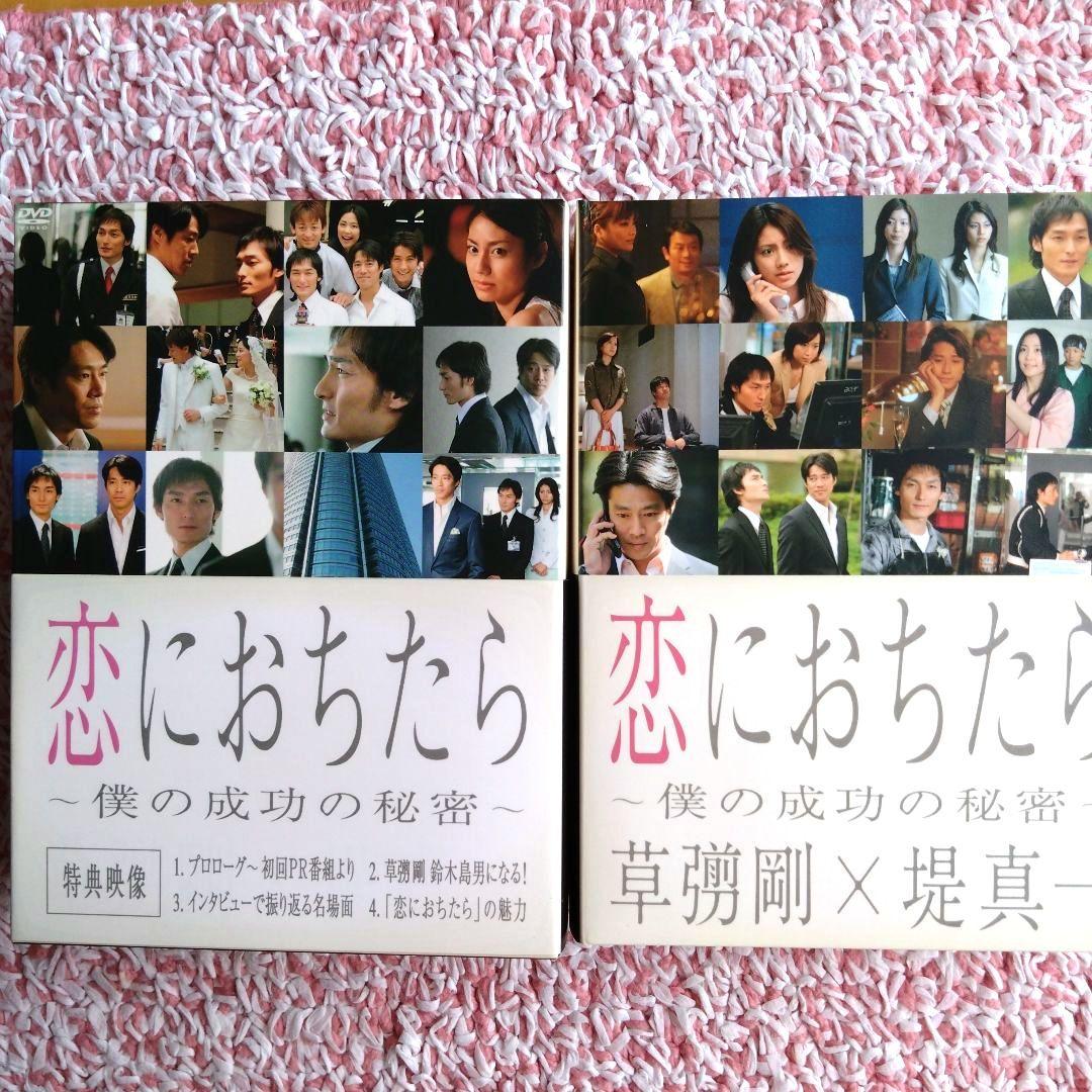 恋におちたら～僕の成功の秘密～ DVD-BOX〈6枚組〉草彅剛