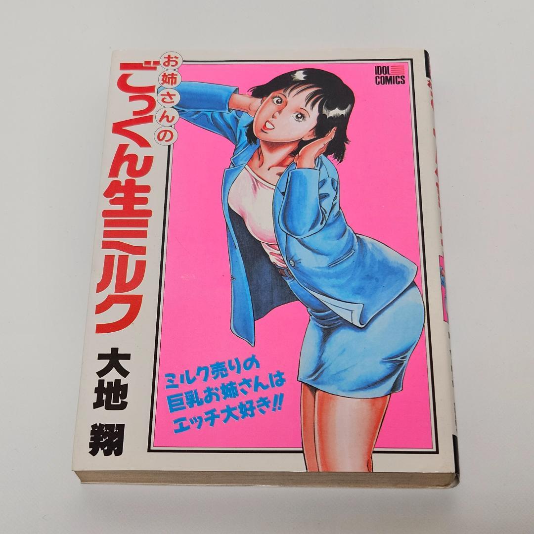 【初版】　大地翔　お姉さんの　ごっくん生ミルク　辰巳出版　アイドルコミックス