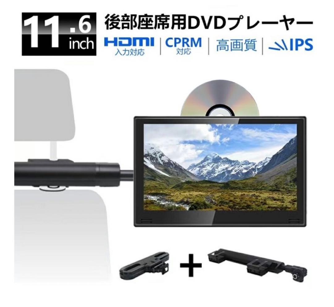 11.6インチ 後部座席用DVDプレーヤー