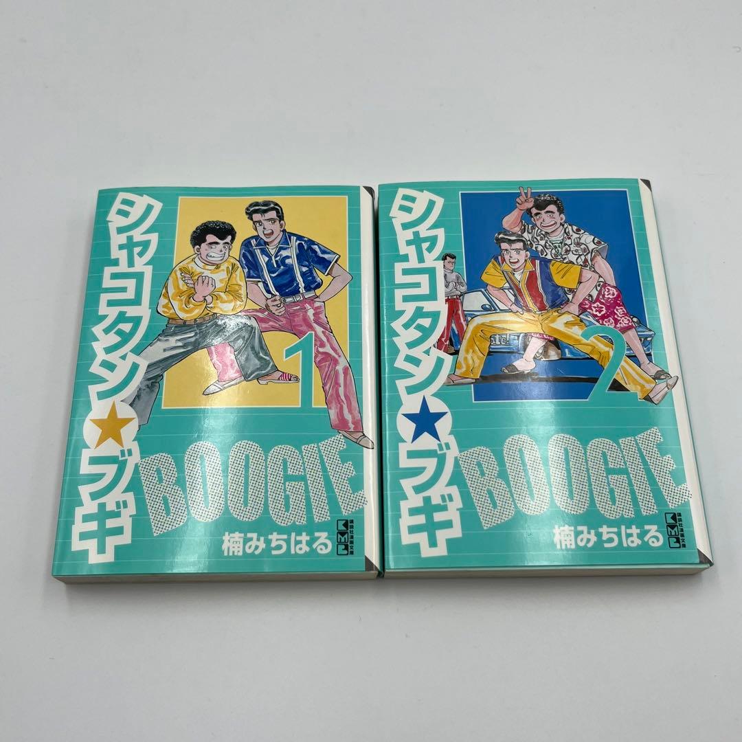 【全巻初版】シャコタンブギ　文庫版　1〜12巻