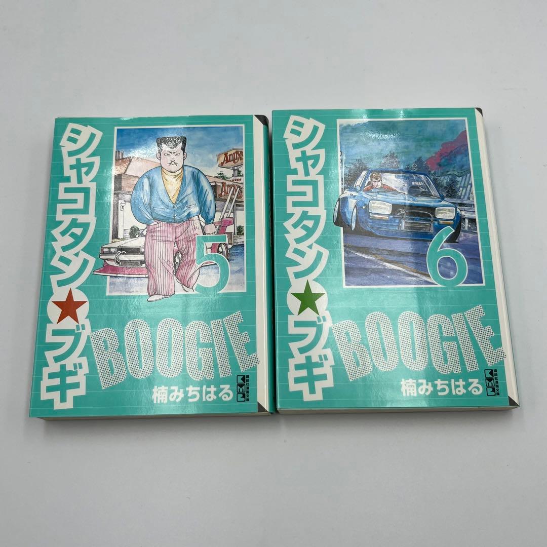 【全巻初版】シャコタンブギ　文庫版　1〜12巻