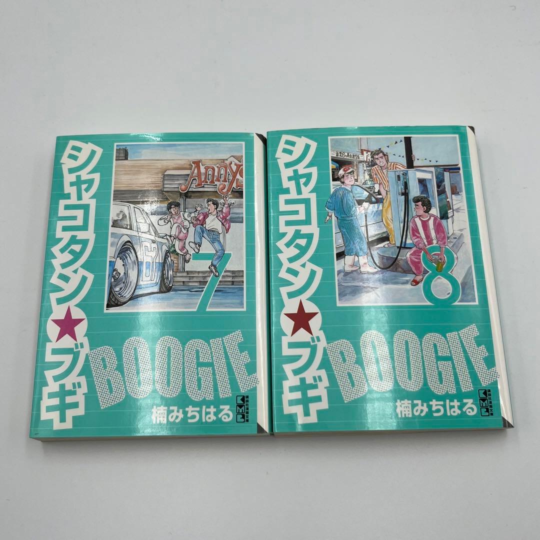 【全巻初版】シャコタンブギ　文庫版　1〜12巻