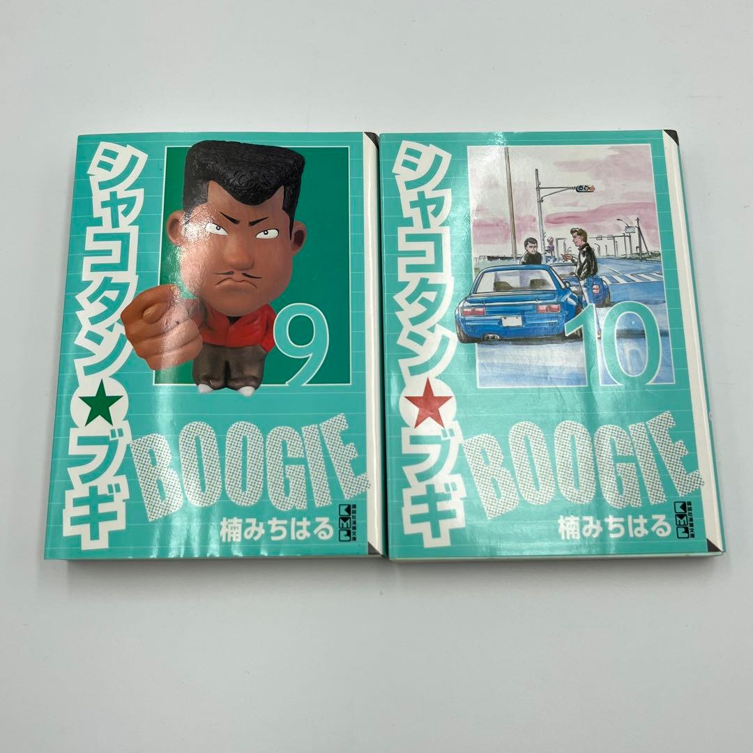 【全巻初版】シャコタンブギ　文庫版　1〜12巻