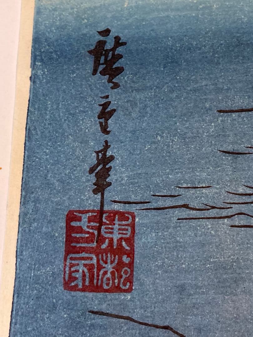 安藤広重　大阪錦絵　阿波鳴門之風景　番号有り　版元　共栄堂