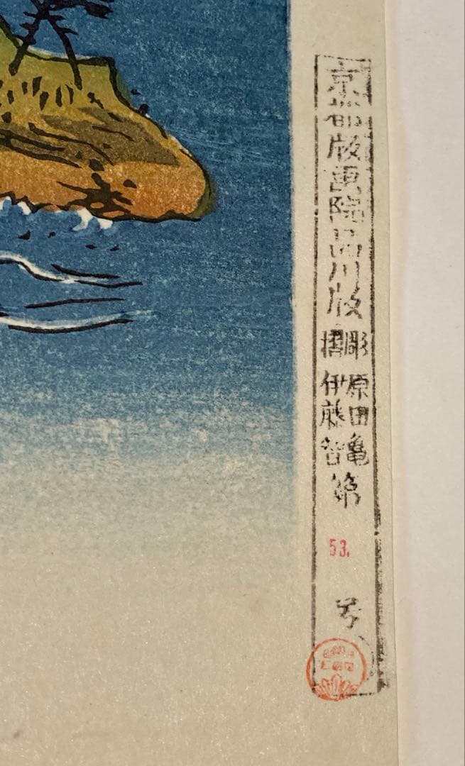 安藤広重　大阪錦絵　阿波鳴門之風景　番号有り　版元　共栄堂