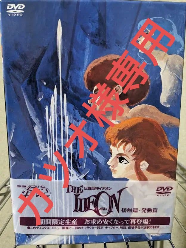 専用　　　伝説巨人イデオン DVD　接触篇・発動篇