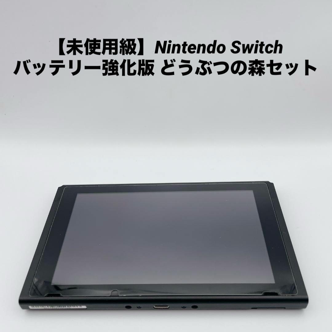 【未使用級】Nintendo Switch バッテリー強化版 どうぶつの森セット