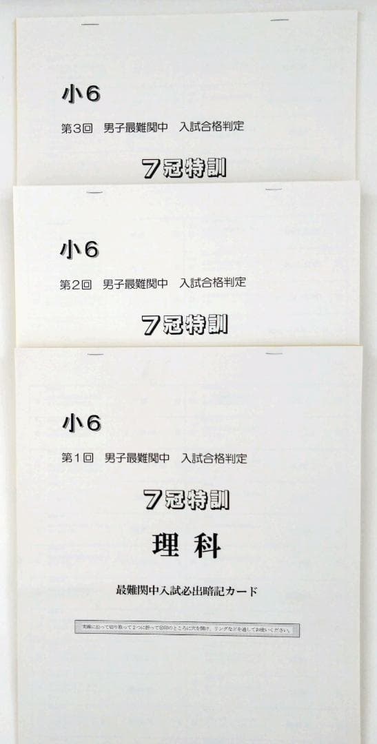 浜学園　暗記カード　理科　男子最難関中　7冠特訓