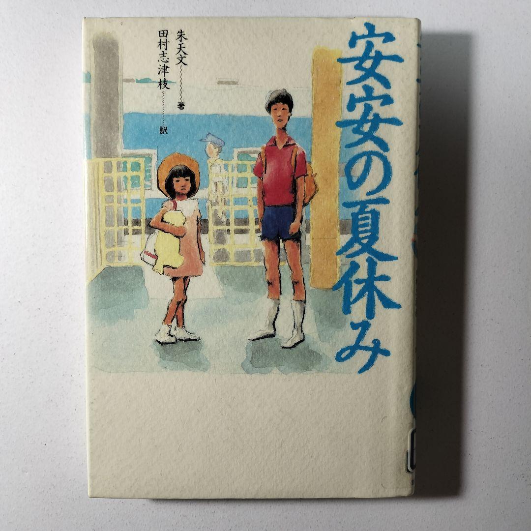 安安の夏休み　朱天文　田村志津枝
