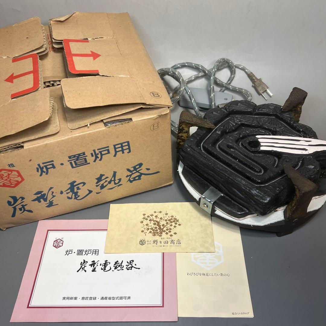 e*.様 炭型電熱器 野々田商店 100V-600W～300W 置炉用　茶道具