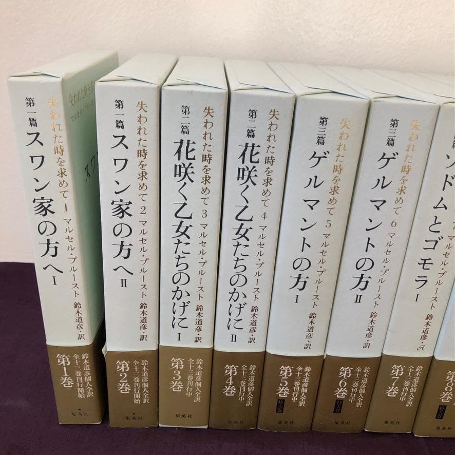 マルセル・プルースト 鈴木道彦 訳 『失われた時を求めて』全13巻セット 集英社