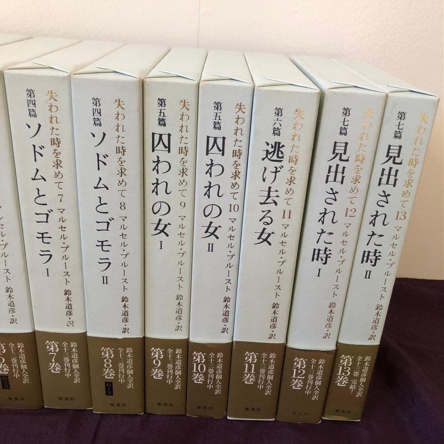 マルセル・プルースト 鈴木道彦 訳 『失われた時を求めて』全13巻セット 集英社
