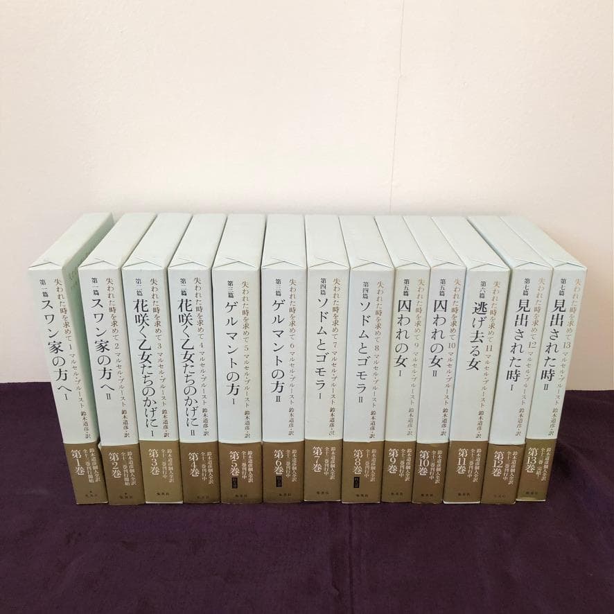 マルセル・プルースト 鈴木道彦 訳 『失われた時を求めて』全13巻セット 集英社