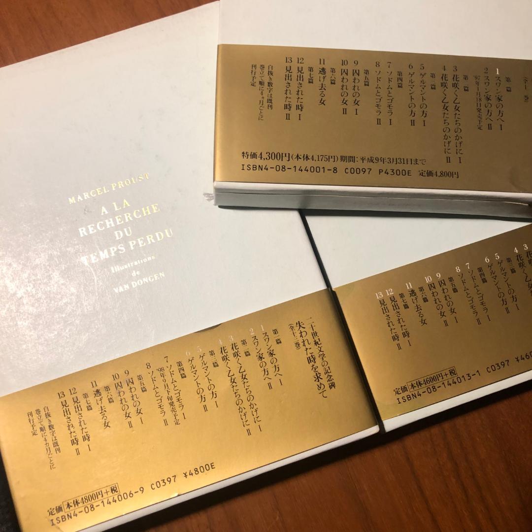 マルセル・プルースト 鈴木道彦 訳 『失われた時を求めて』全13巻セット 集英社
